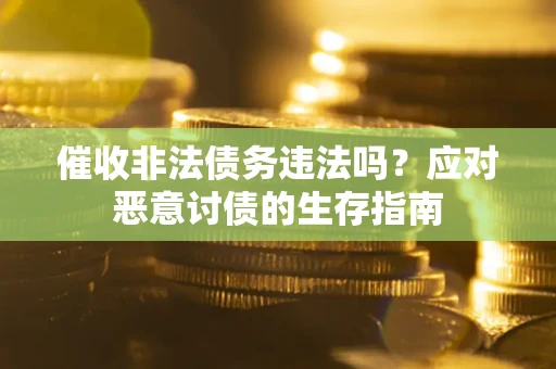 济南催收非法债务违法吗？应对恶意讨债的生存指南