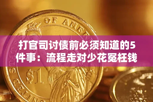 济南打官司讨债前必须知道的5件事：流程走对少花冤枉钱