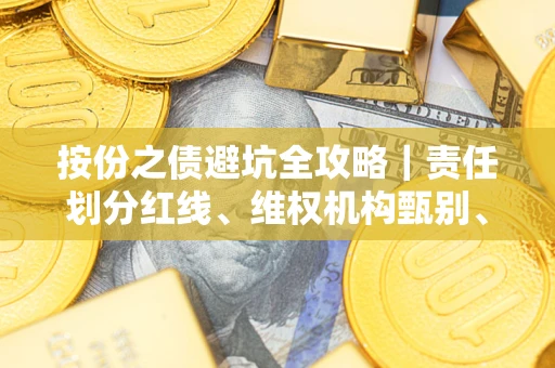 济南按份之债避坑全攻略｜责任划分红线、维权机构甄别、纠纷处理全流程拆解