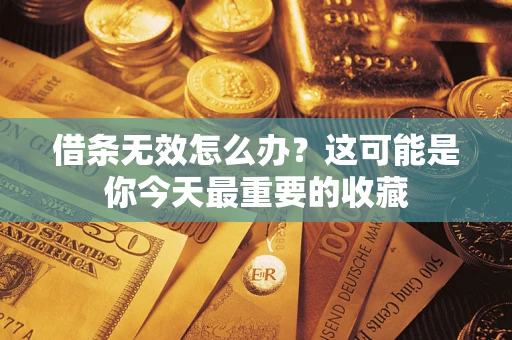 济南借条无效怎么办？这可能是你今天最重要的收藏