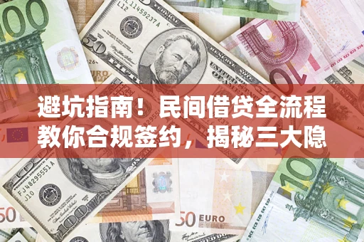 济南避坑指南！民间借贷全流程教你合规签约，揭秘三大隐形陷阱