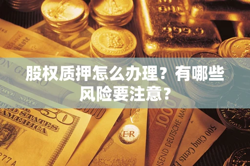 济南股权质押怎么办理？有哪些风险要注意？