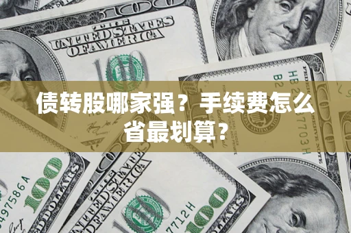 济南债转股哪家强？手续费怎么省最划算？