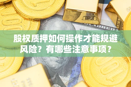 济南股权质押如何操作才能规避风险？有哪些注意事项？