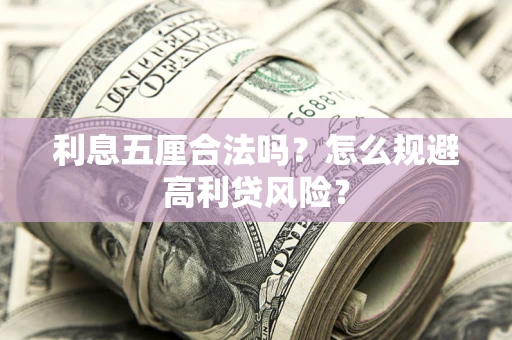 济南利息五厘合法吗？怎么规避高利贷风险？