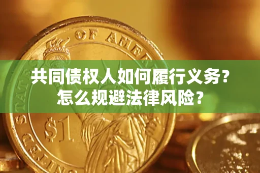 济南共同债权人如何履行义务？怎么规避法律风险？