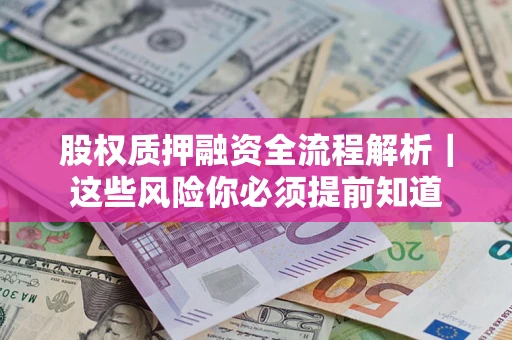 济南股权质押融资全流程解析｜这些风险你必须提前知道