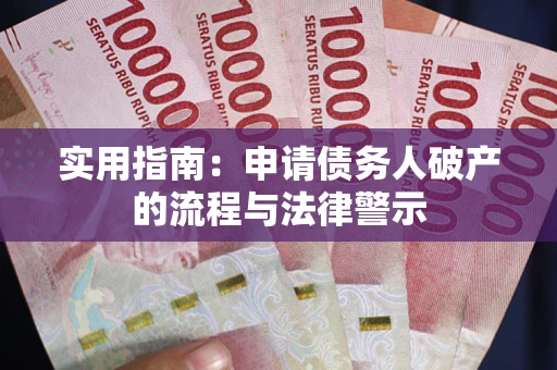 济南实用指南：申请债务人破产的流程与法律警示