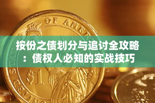 济南按份之债划分与追讨全攻略：债权人必知的实战技巧