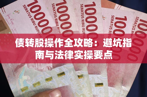 济南债转股操作全攻略：避坑指南与法律实操要点