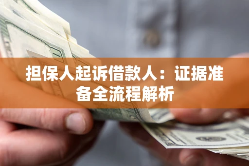 济南担保人起诉借款人：证据准备全流程解析
