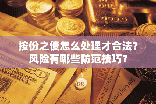济南按份之债怎么处理才合法？风险有哪些防范技巧？