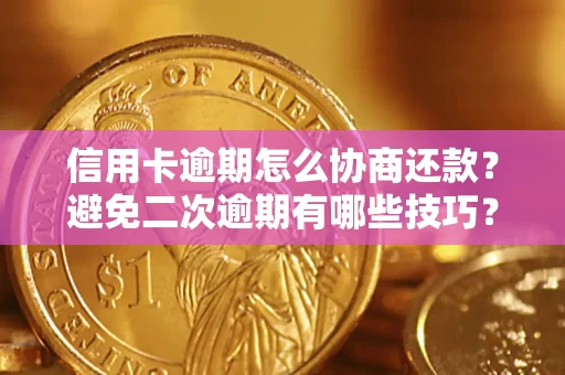 济南信用卡逾期怎么协商还款？避免二次逾期有哪些技巧？