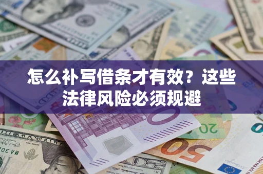 济南怎么补写借条才有效？这些法律风险必须规避