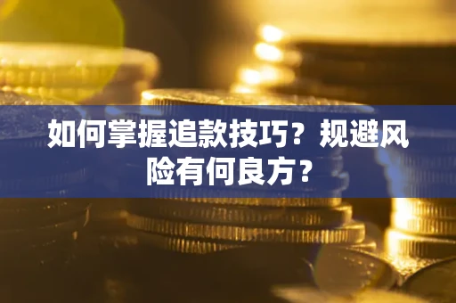 济南如何掌握追款技巧？规避风险有何良方？