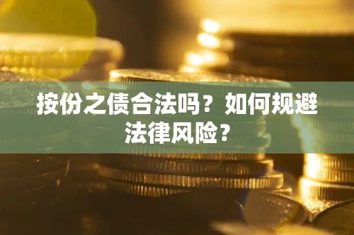 济南按份之债合法吗？如何规避法律风险？