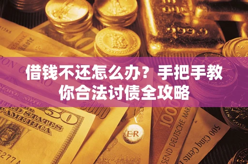 济南借钱不还怎么办？手把手教你合法讨债全攻略