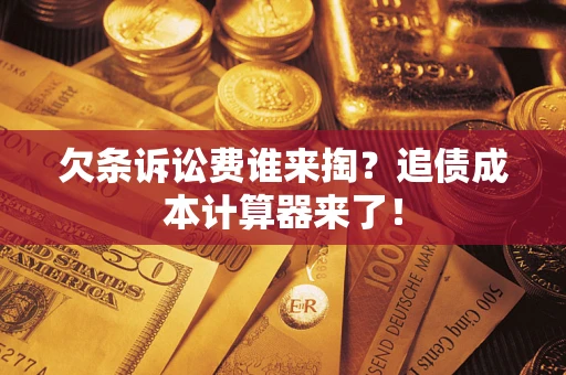 济南欠条诉讼费谁来掏？追债成本计算器来了！