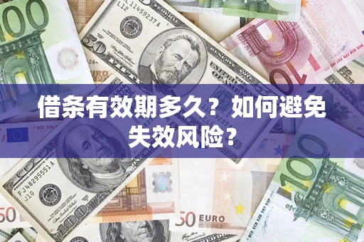 济南借条有效期多久？如何避免失效风险？