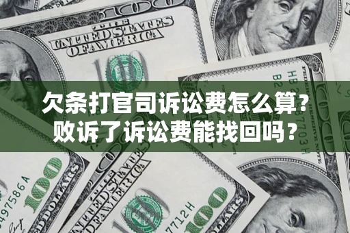 济南欠条打官司诉讼费怎么算？败诉了诉讼费能找回吗？