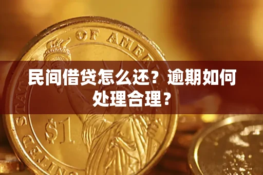 济南民间借贷怎么还？逾期如何处理合理？