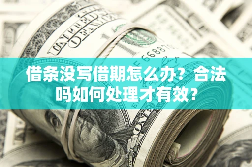 济南借条没写借期怎么办？合法吗如何处理才有效？