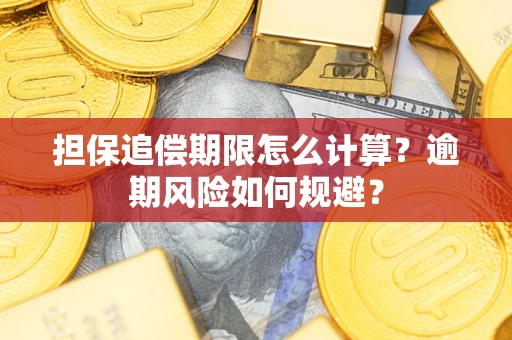 济南担保追偿期限怎么计算？逾期风险如何规避？