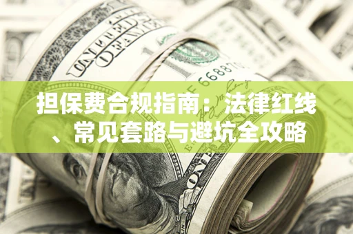 济南担保费合规指南：法律红线、常见套路与避坑全攻略