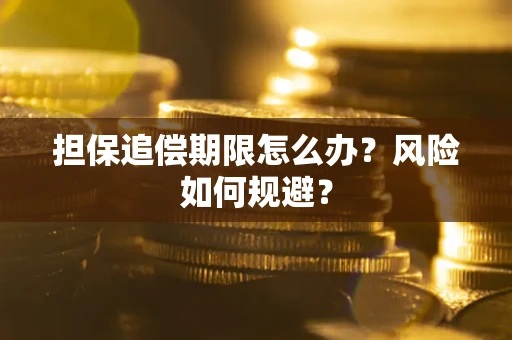 济南担保追偿期限怎么办？风险如何规避？