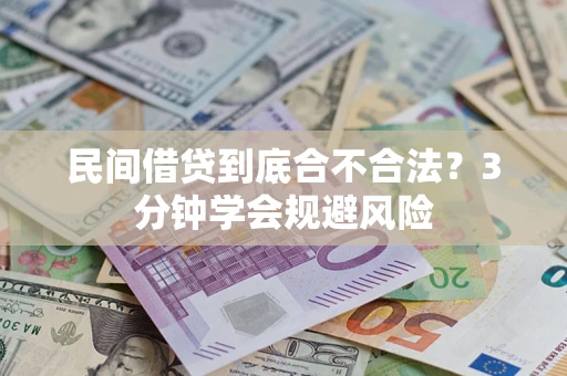 济南民间借贷到底合不合法？3分钟学会规避风险