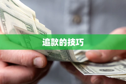 济南追款的技巧
