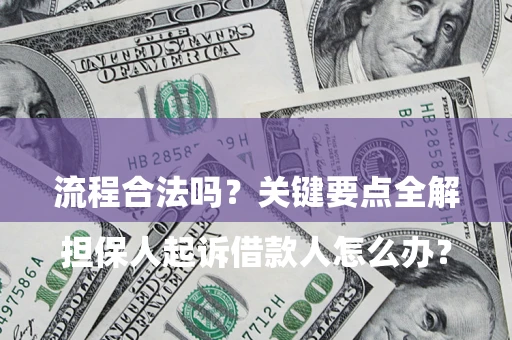 济南

担保人起诉借款人怎么办？流程合法吗？关键要点全解析
