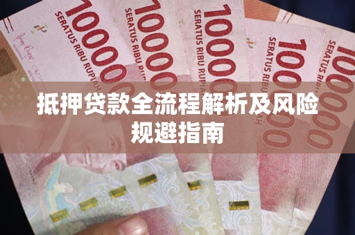 济南抵押贷款全流程解析及风险规避指南