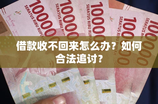 济南借款收不回来怎么办？如何合法追讨？
