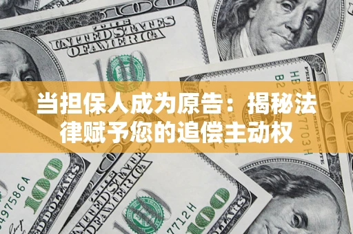 济南当担保人成为原告:揭秘法律赋予您的追偿主动权 济南当担保人成为原告:揭秘法律赋予您的追偿主动权