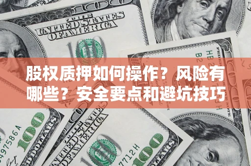 济南股权质押如何操作？风险有哪些？安全要点和避坑技巧？