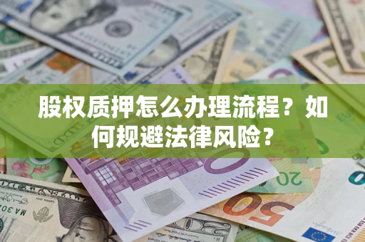 济南股权质押怎么办理流程？如何规避法律风险？