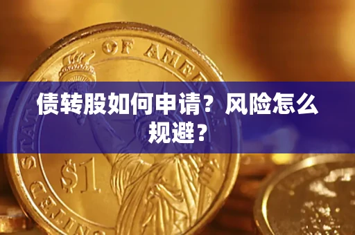 济南债转股如何申请？风险怎么规避？