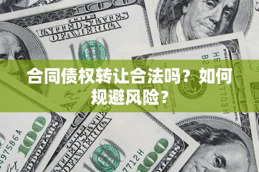济南合同债权转让合法吗?如何规避风险? 济南合同债权转让合法吗?如何规避风险?