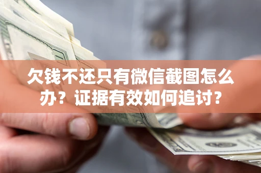 济南欠钱不还只有微信截图怎么办？证据有效如何追讨？