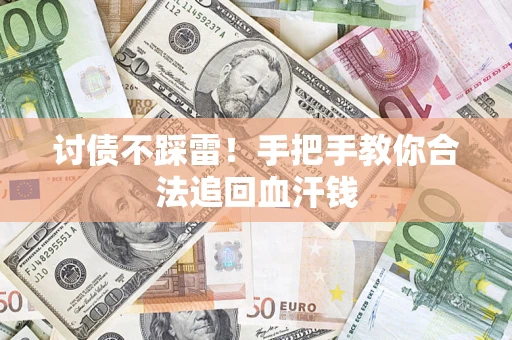 济南讨债不踩雷！手把手教你合法追回血汗钱