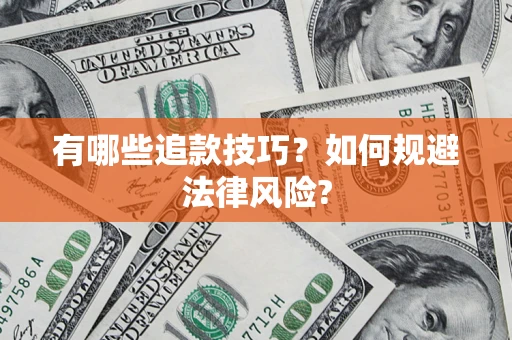 济南有哪些追款技巧？如何规避法律风险?