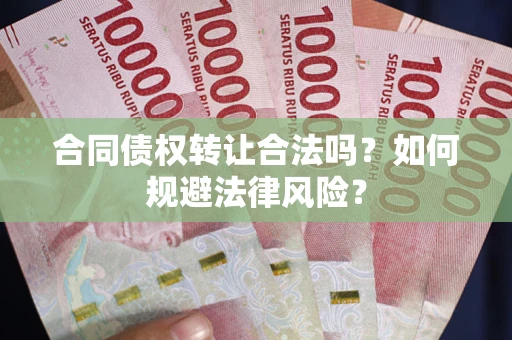 济南合同债权转让合法吗？如何规避法律风险？