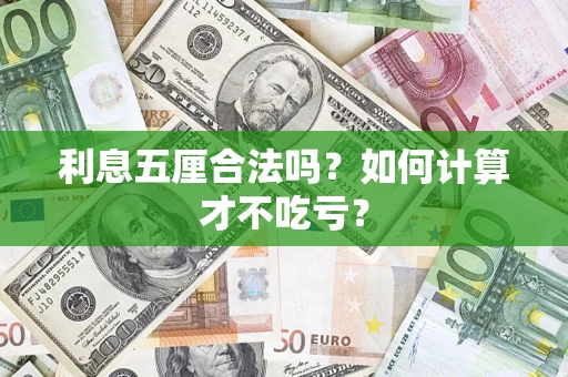 济南利息五厘合法吗？如何计算才不吃亏？
