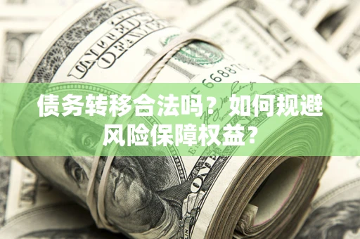 济南债务转移合法吗？如何规避风险保障权益？