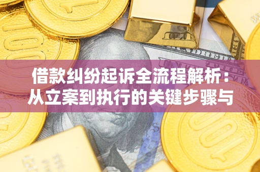 济南借款纠纷起诉全流程解析：从立案到执行的关键步骤与防败诉指南