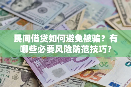 济南民间借贷如何避免被骗？有哪些必要风险防范技巧？