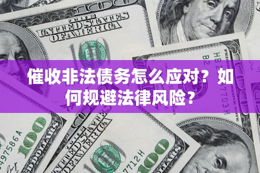 济南催收非法债务怎么应对？如何规避法律风险？