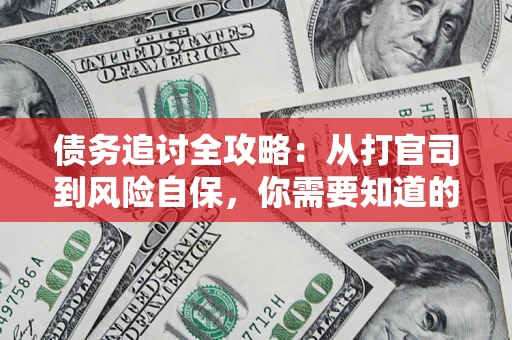 济南债务追讨全攻略：从打官司到风险自保，你需要知道的法律智慧
