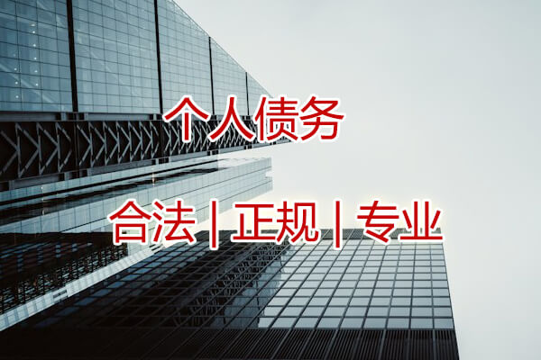济南个人债务催收